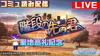 【シャニマスコミュ感想会】読みたいコミュを読んでいこう配信