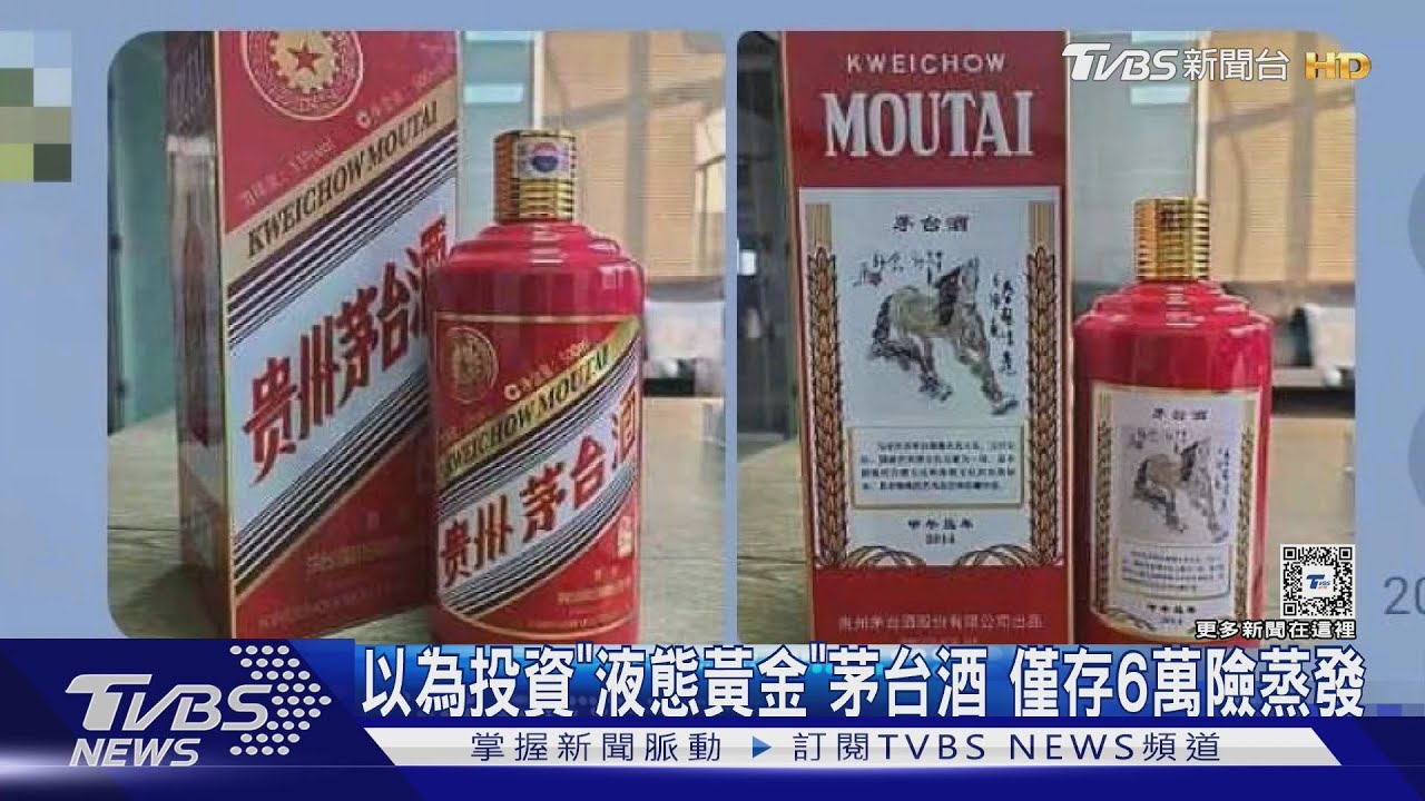 以為投資「液態黃金」茅台酒 僅存6萬險蒸發