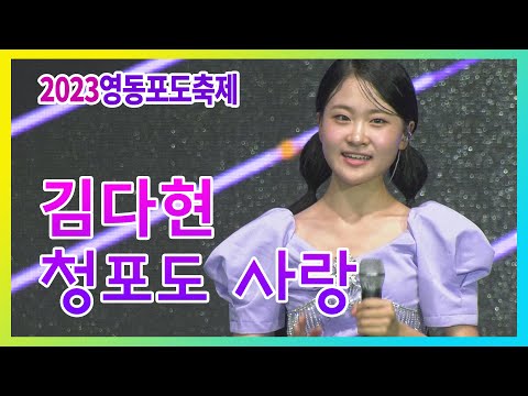 2023 영동포도축제 국악트롯 김다현 - 청포도 사랑