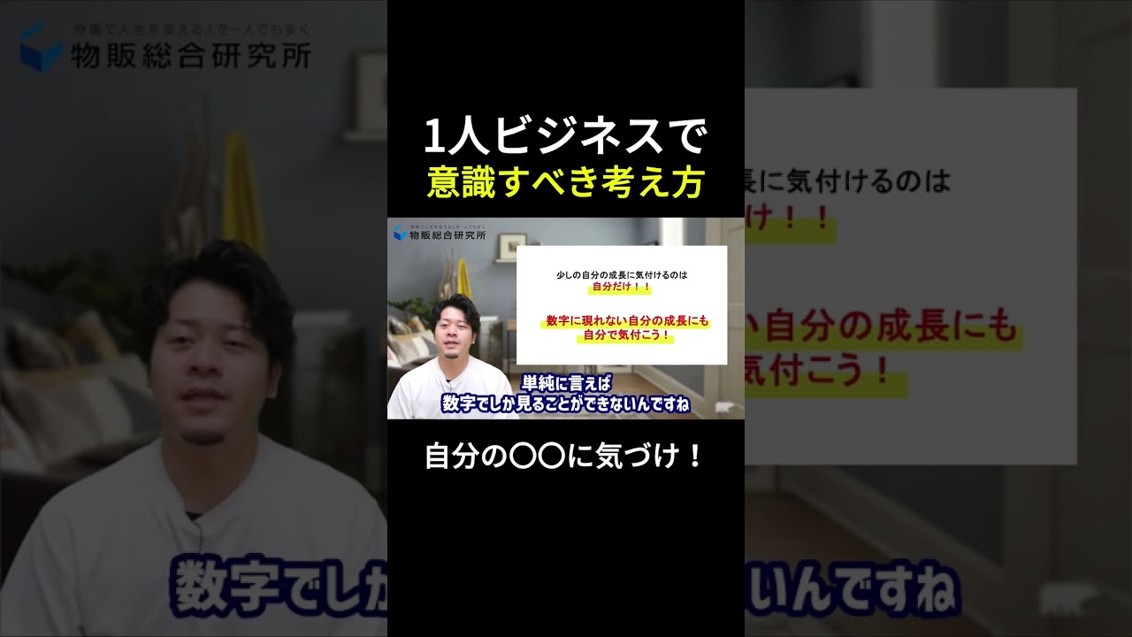 ひとり企業の罠。数字だけじゃない。　#shorts #1人ビジネス #副業マインド #せどり初心者 #モチベーション