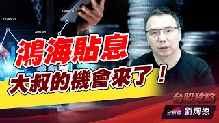 鴻海貼息，大叔的機會來了！｜台股攻略｜劉烱德 (圖)