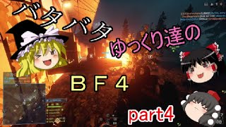 【ゆっくり実況】バタバタゆっくりのBF4　part4