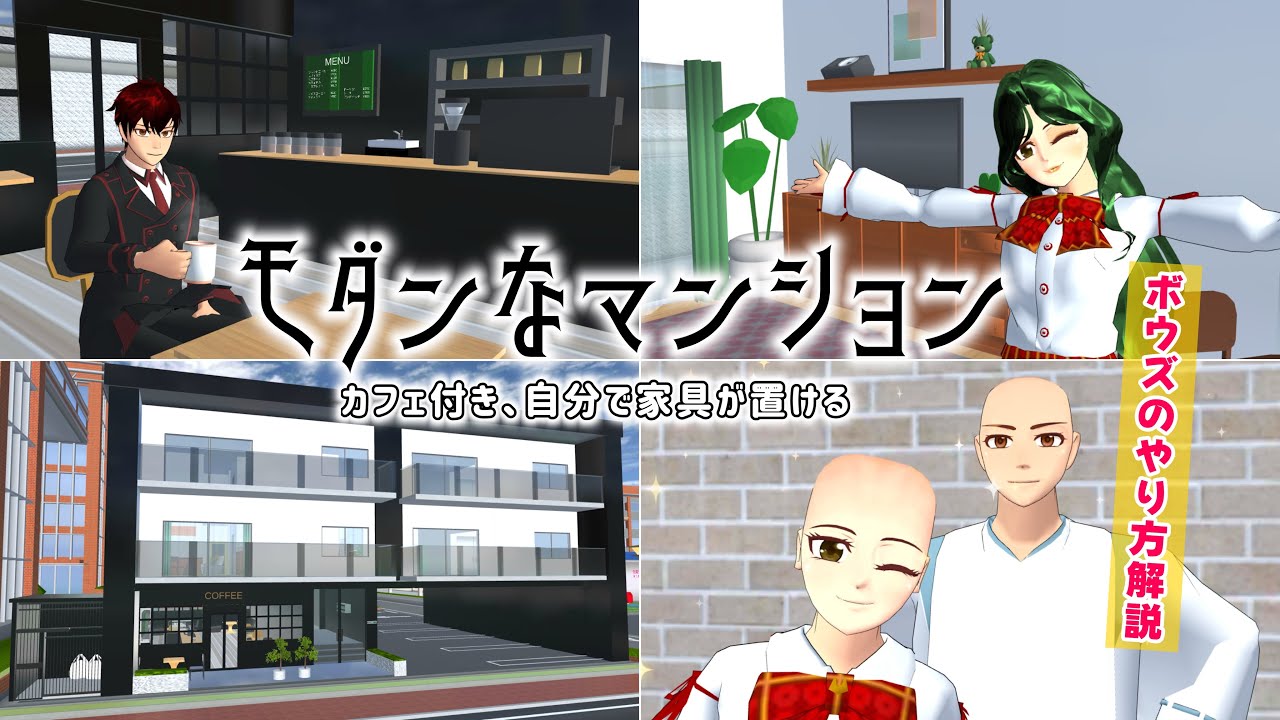 自分で家具が置けるモダンなマンション作ってみた！坊主のやり方も解説🧑‍🦲【サクラスクールシミュレーター】