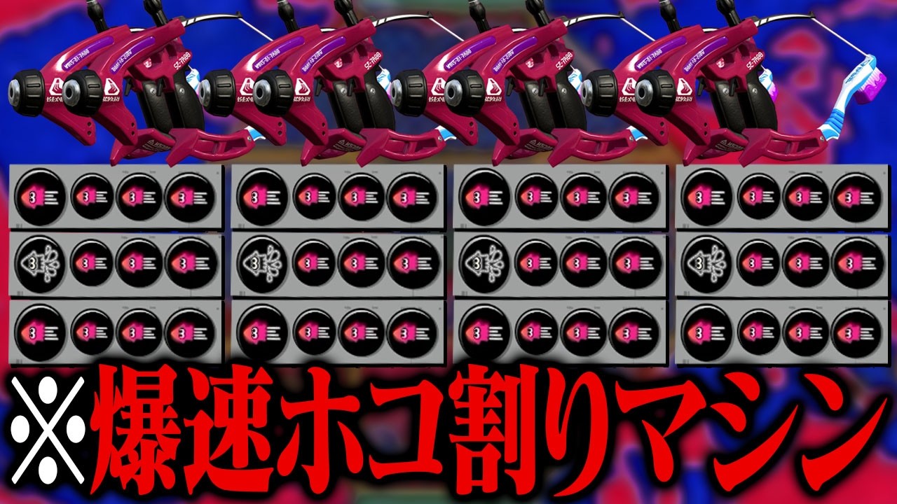 全員「イカニン＋イカ速2.9スパッタリー」でホコ破壊してきたｗｗｗ【スプラトゥーン3】