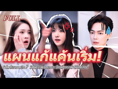 #full 💢"ทำไมต้องทนอีก? !วันนี้ยัยนางเอกจะฉีกบทดราม่าให้แหลก!" #เรื่องราวความรัก