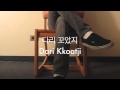 Don't Cross Your Leg (다리꼬지마) (Akdong Musician ...
