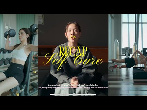 RECAP SELFCARE 2025: ปีที่ผ่านมาดูแลตัวเองยังไงบ้าง ✨ 