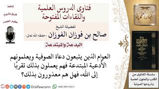 صورة هل يُعذَر العوام الذين يتبعون المبتدعة؟  لمعالي الشيخ صالح الفوزان