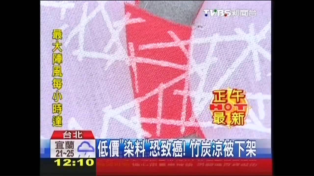 低價「染料」恐致癌! 竹炭涼被下架