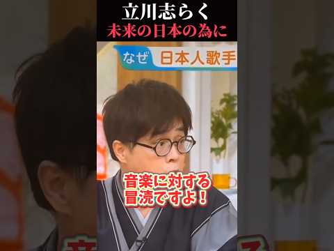 【立川志らく】未来の日本の為に🇯🇵　#自民党 #高市早苗 #高市総理 #台湾有事