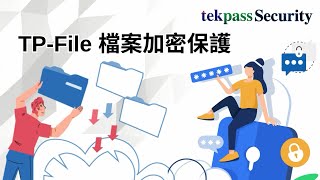 TekPass-File 檔案加密保護｜讓傳送檔案兼顧安全與便利性