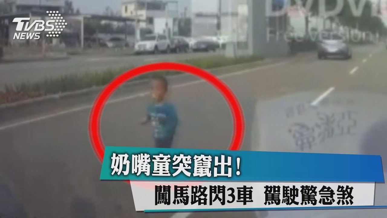 奶嘴童突竄出!闖馬路閃3車 駕駛驚急煞