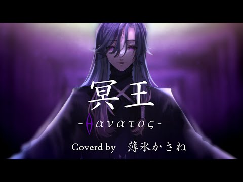 冥王 - Θανατος - 歌ってみた