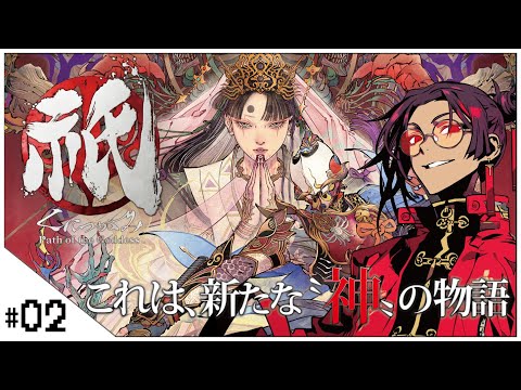 #02 これは、新たな"神"の物語―。【祇(くにつがみ):Path of the Goddess】せんせいのゲーム実況【初見プレイ生放送 #vtuber 】