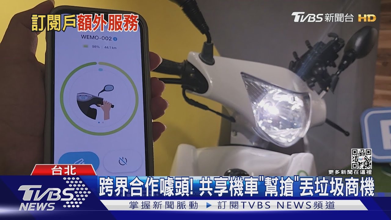 跨界合作噱頭！　共享機車「幫搶」丟垃圾商機