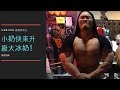 IFBB PRO 超級熱狗王 I 胸部訓練