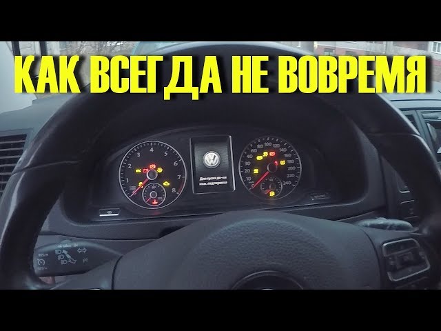 Глохнет Тигуан На Ходу