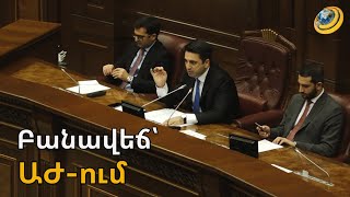 «Դուք չեք որոշում՝ ով է փոքր մարդ». բանվեճ՝ ԱԺ-ում