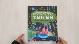 Видео о книге Сквозь джунгли химии. Школьный курс нескучно и понятно