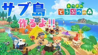 【あつ森配信】のんびりみそらのサブ島開拓記 #2