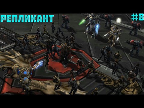 StarCraft 2: Replicant (Репликант):Подъем империи (RUS) #8