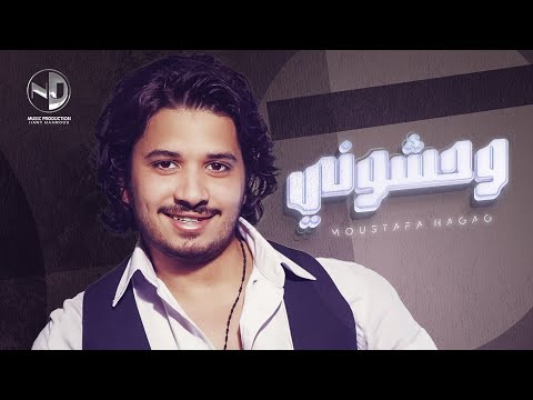 Moustafa Hagag - Wahashony  | مصطفي حجاج - وحشوني