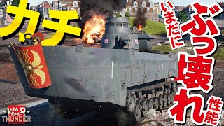【WarThunder】いるだけで戦場崩壊！いまだに強すぎたカチ車（大日本帝国海軍・特三式内火艇）タスクの救世主【ウォーサンダー313・ゆっくり実況】