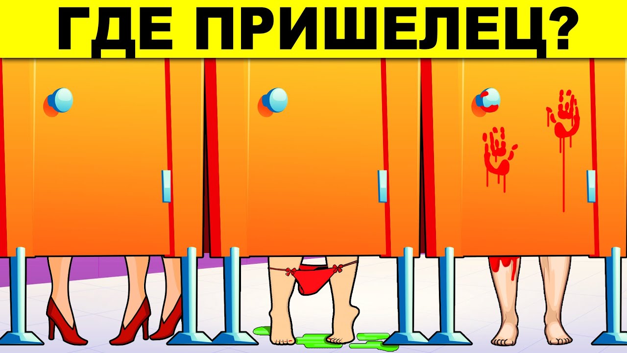 КТО ПРИШЕЛЕЦ? ХИТРЫЕ ЗАГАДКИ НА ВНИМАТЕЛЬНОСТЬ!