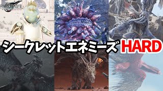 [FF7リバース]HARDシークレットエネミーを全フルボッコ hard 4K PS5 Final Fantasy 7 Rebirth FF7R