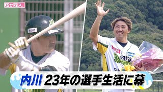 [分享] 內川聖一 在引退賽四個打數擊出一支安打