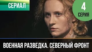 Военная разведка. Северный фронт. Серия 4