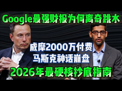 史上最狂。Google砸一千八百亿开启人工智能清场，华尔街为何集体破防。Waymo正面硬刚特斯拉，二零二六最硬核抄底指南。 #Google #美股 #人工智能 #特斯拉 #Waymo #Dylan