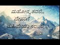 ಮಹೋನ್ನತದಲ್ಲಿ ದೇವರಿಗೆ ಮಹಿಮೆಯು ಸಲ್ಲಲಿ 