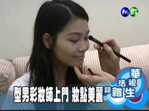 型男彩妝師上門 妝點美麗