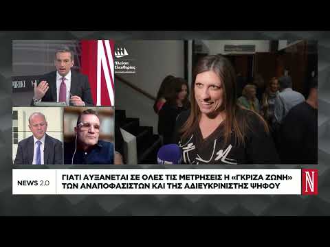 Γιατί αυξάνεται στις μετρήσεις η «γκρίζα ζώνη» των αναποφάσιστων