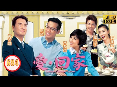 TVB 情境喜劇 | 愛．回家 684/700 | 風雨中的馬家 | 劉丹、徐榮、黎諾懿、郭少芸、吳家樂、蔣家旻 | 粵語中字 | 2012