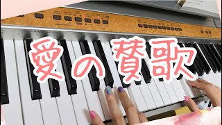 愛の賛歌(Hymne à l'amour)/越路吹雪・Édith Piaf　ピアノ弾き語りしてみた