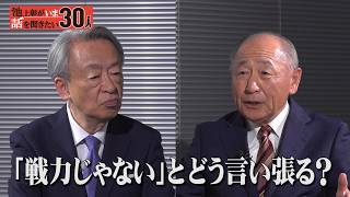 自衛隊の目線で憲法改正を考える！9条はどうすべき？【河野克俊】「池上彰がいま話を聞きたい30人」