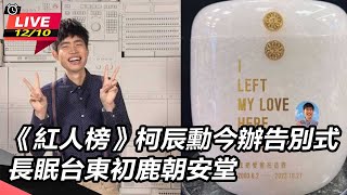 《紅人榜》柯辰勳今辦告別式　長眠台東初鹿朝安堂