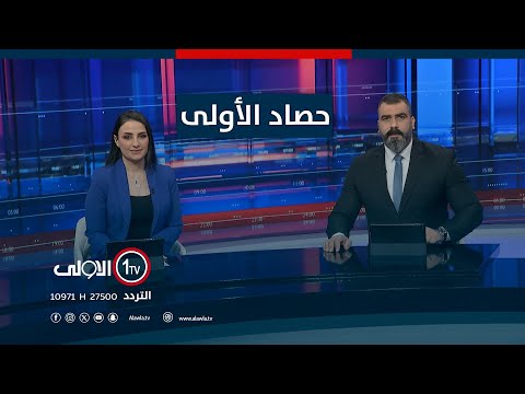 فيديو | حصاد الأولى | اوجلان ينزع سلاح حزبه.. قوى ترحب وقسد تنأى عنه