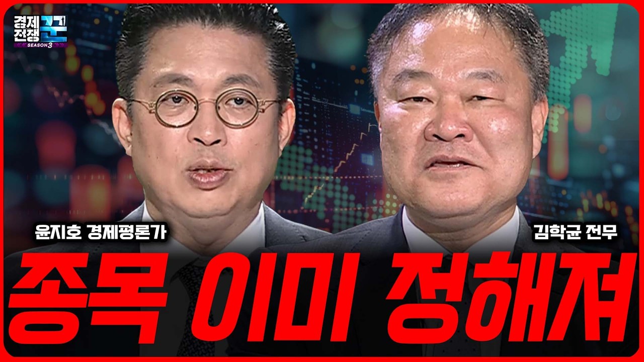 강세장 이젠 심리의 전쟁, 불안과 확신 사이에 누가 살아남나ㅣ 윤지호·김학균 ㅣ 경제전쟁꾼