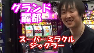 パチスロ　スーパーミラクルジャグラー　グランド麗都！たまちゃんが実戦！