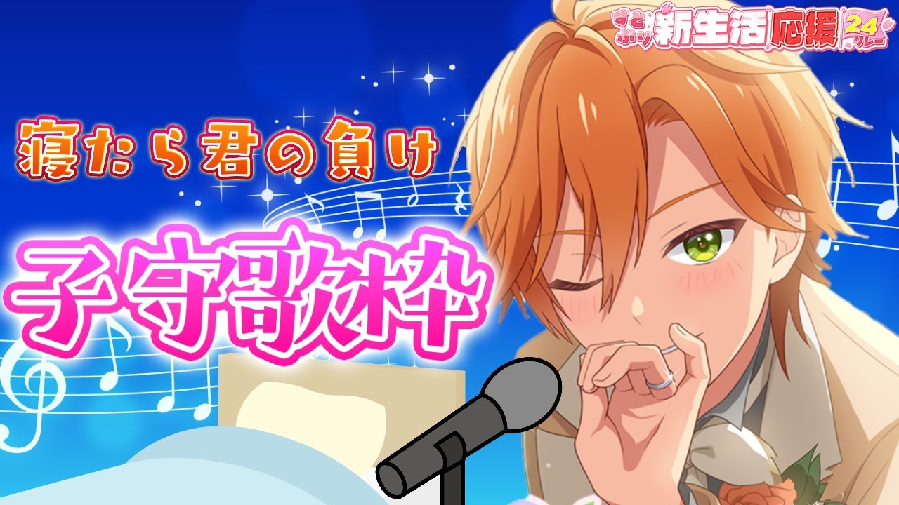 【子守歌枠】優しい子守歌で、寝たら君の負け…【#すとぷり新生活応援24リレー】【ジェル/すとぷり】