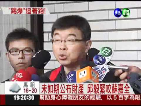 說好要公布財產 蘇嘉全黃牛?