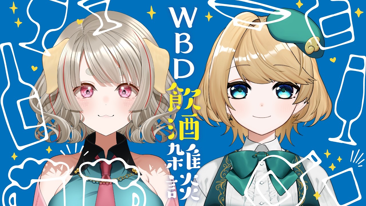 【8/2WBD】誕生日のふたりが飲酒雑談コラボで乾杯っ【Vtuber／桃瀬もか with 灯透】