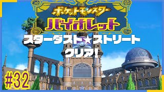 【実況なのか？】ポケットモンスターバイオレット#32