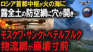 ウクライナ無人機が首都を一斉襲撃！モスクワ・サンクトペテルブルクの巨大物流倉庫が再び炎上！ワイルドベリーズへのドローン攻撃で物流網が崩壊寸前！ロシア全土の防空も機能不全…