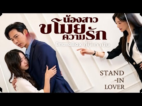 🇹🇭น้องสาวขโมยความรัก#drama