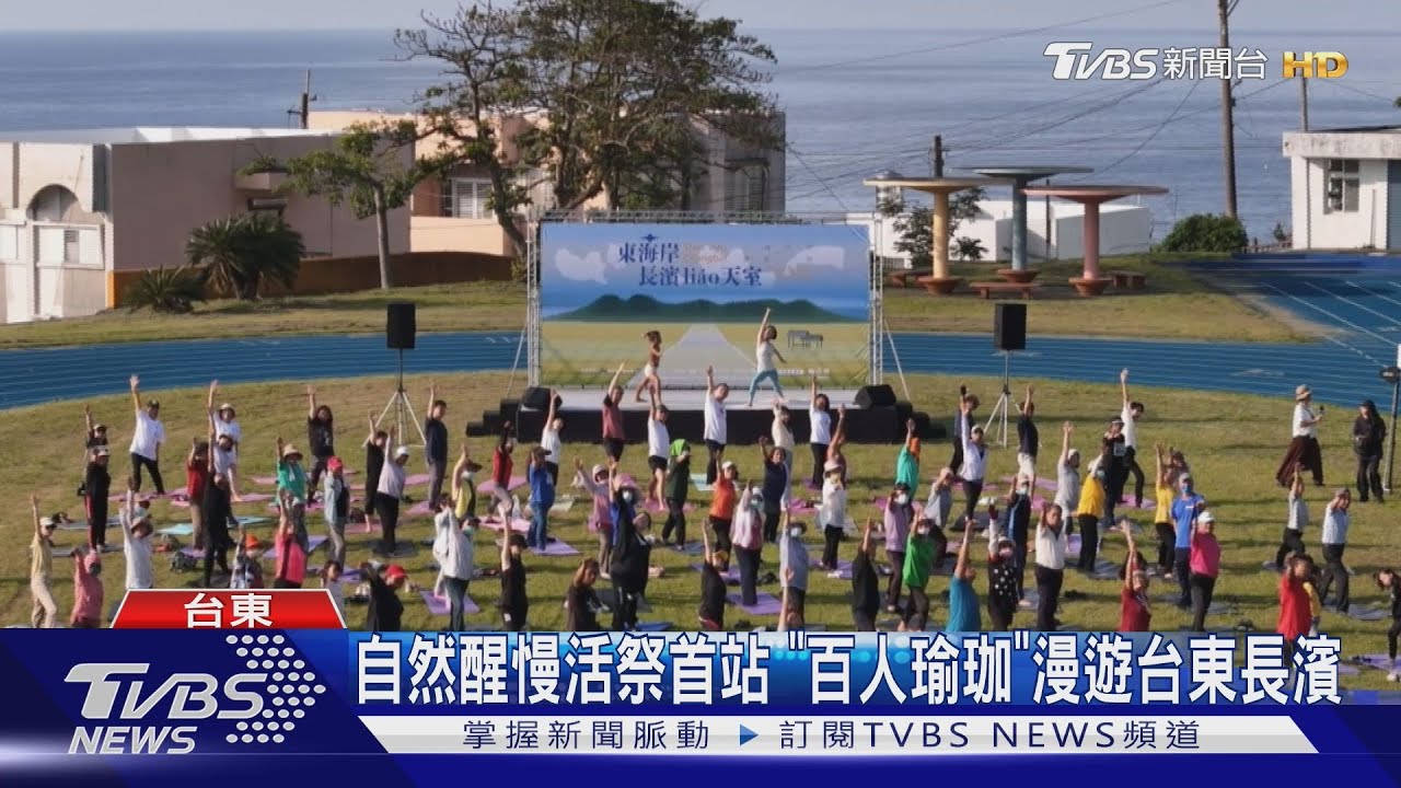 聽海聲沐浴陽光！　「百人晨曦瑜珈」漫遊台東長濱