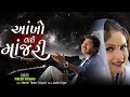 Aankho Tari Manjari Vikesh Solanki New Gujarati Song Audio Vikesh Solanki
